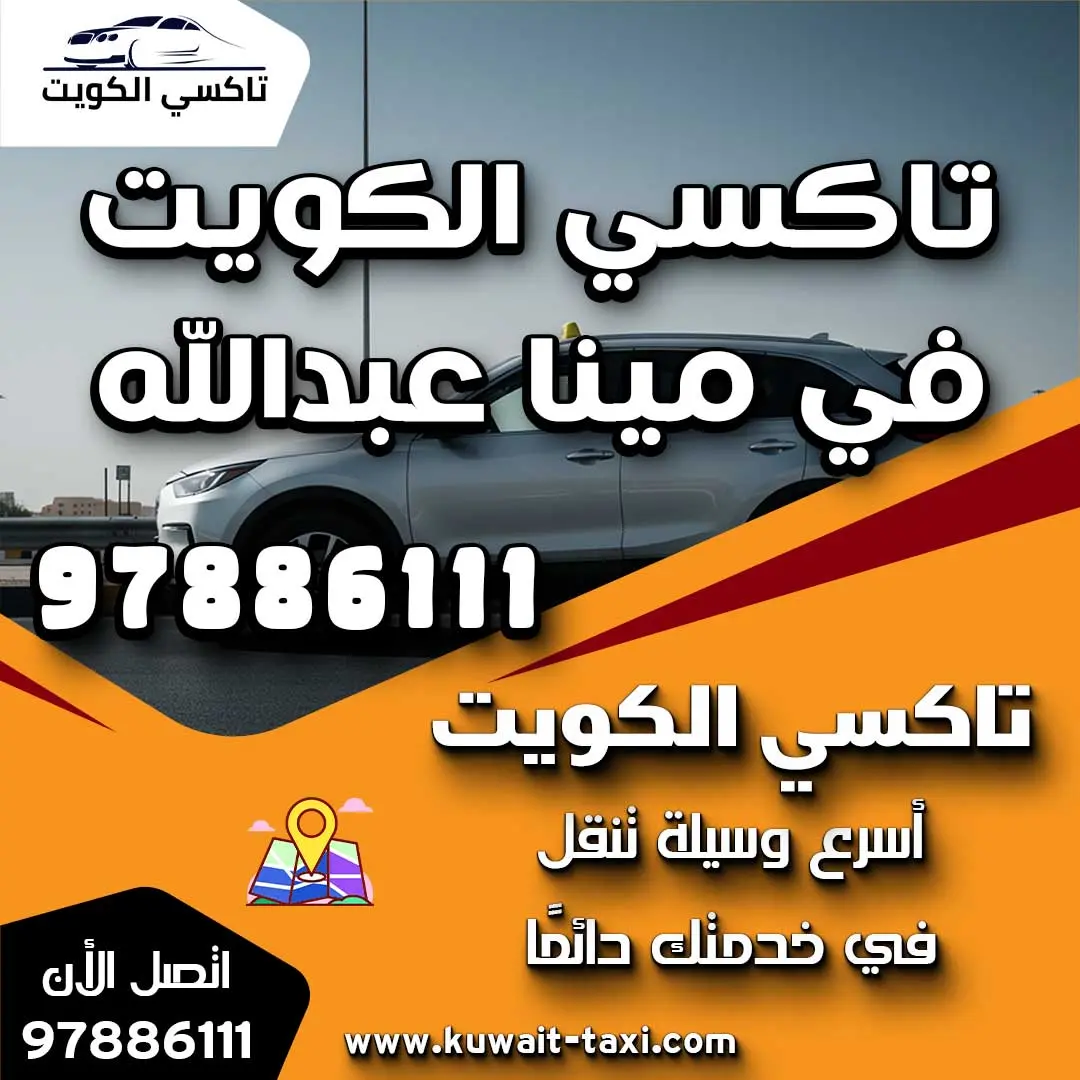 تاكسي الكويت في مينا عبدالله 1 تاكسي الكويت في مينا عبدالله