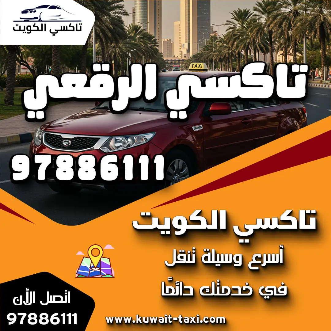 تاكسي في الرقعي 1 تاكسي في الرقعي