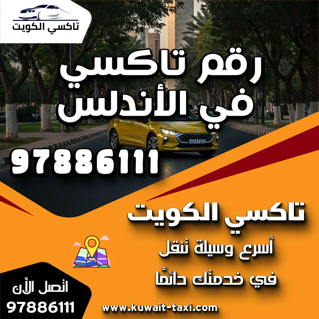 رقم تاكسي في الأندلس