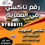 رقم تاكسي في العمرية