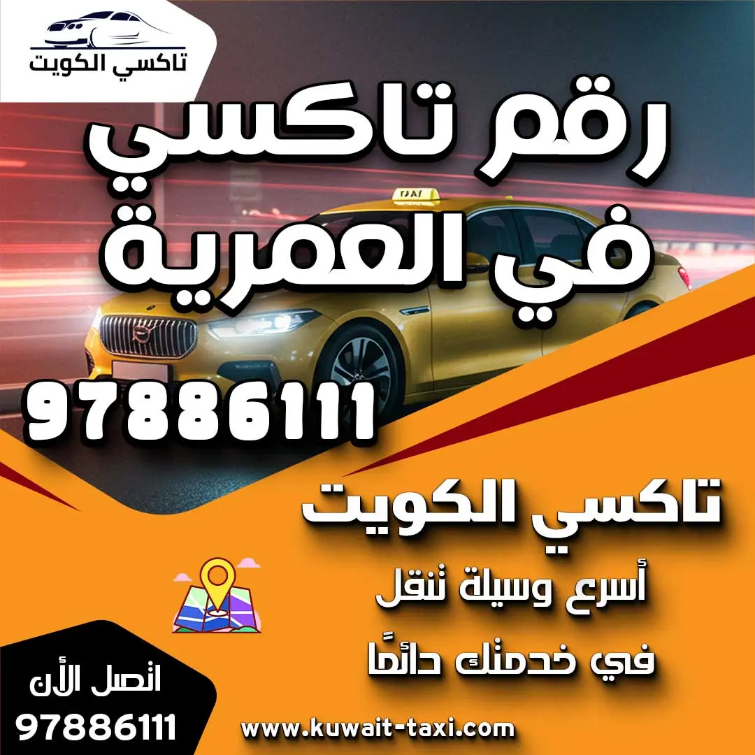 رقم تاكسي في العمرية 1 رقم تاكسي في العمرية