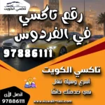 رقم تاكسي في الفردوس