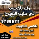 رقم تاكسي في جليب الشيوخ