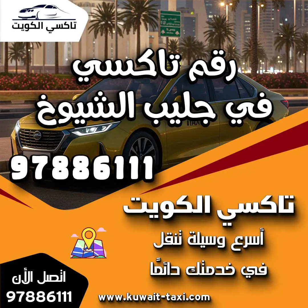 رقم تاكسي في جليب الشيوخ 1 رقم تاكسي في جليب الشيوخ