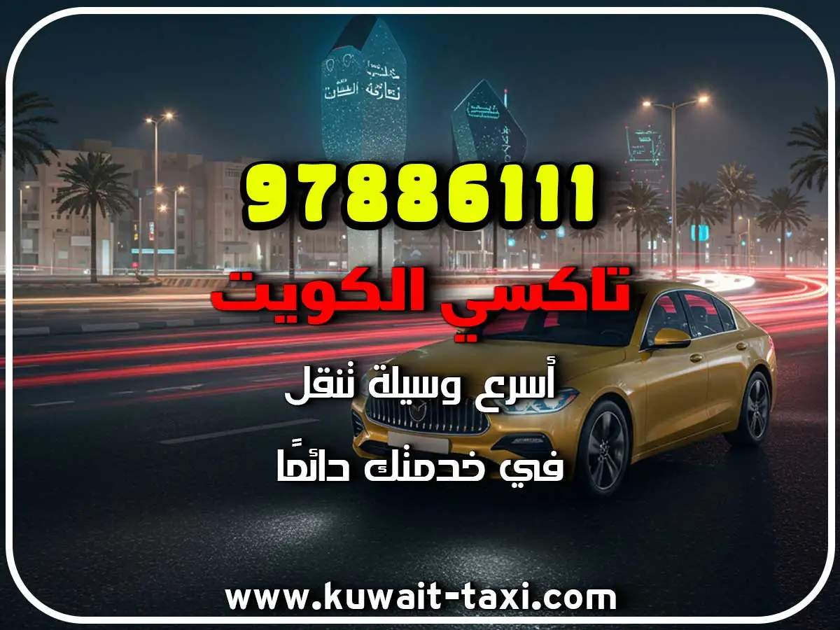 رقم تاكسي في جليب الشيوخ 2 رقم تاكسي في جليب الشيوخ