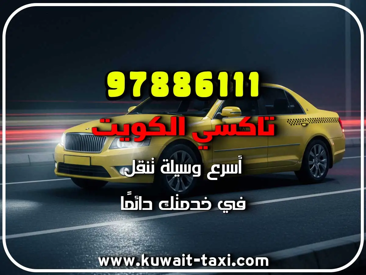 رقم تاكسي في جليب الشيوخ 3 رقم تاكسي في جليب الشيوخ