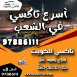 أسرع تاكسي في الشعب