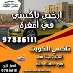 ارخص تاكسي في أمغرة