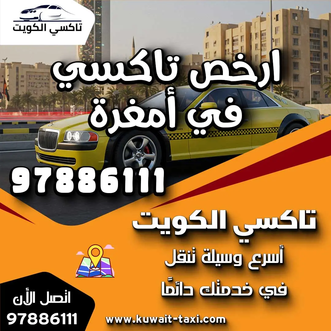 ارخص تاكسي في أمغرة 1 ارخص تاكسي في أمغرة