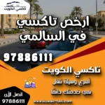 ارخص تاكسي في السالمي 4 ارخص تاكسي في السالمي