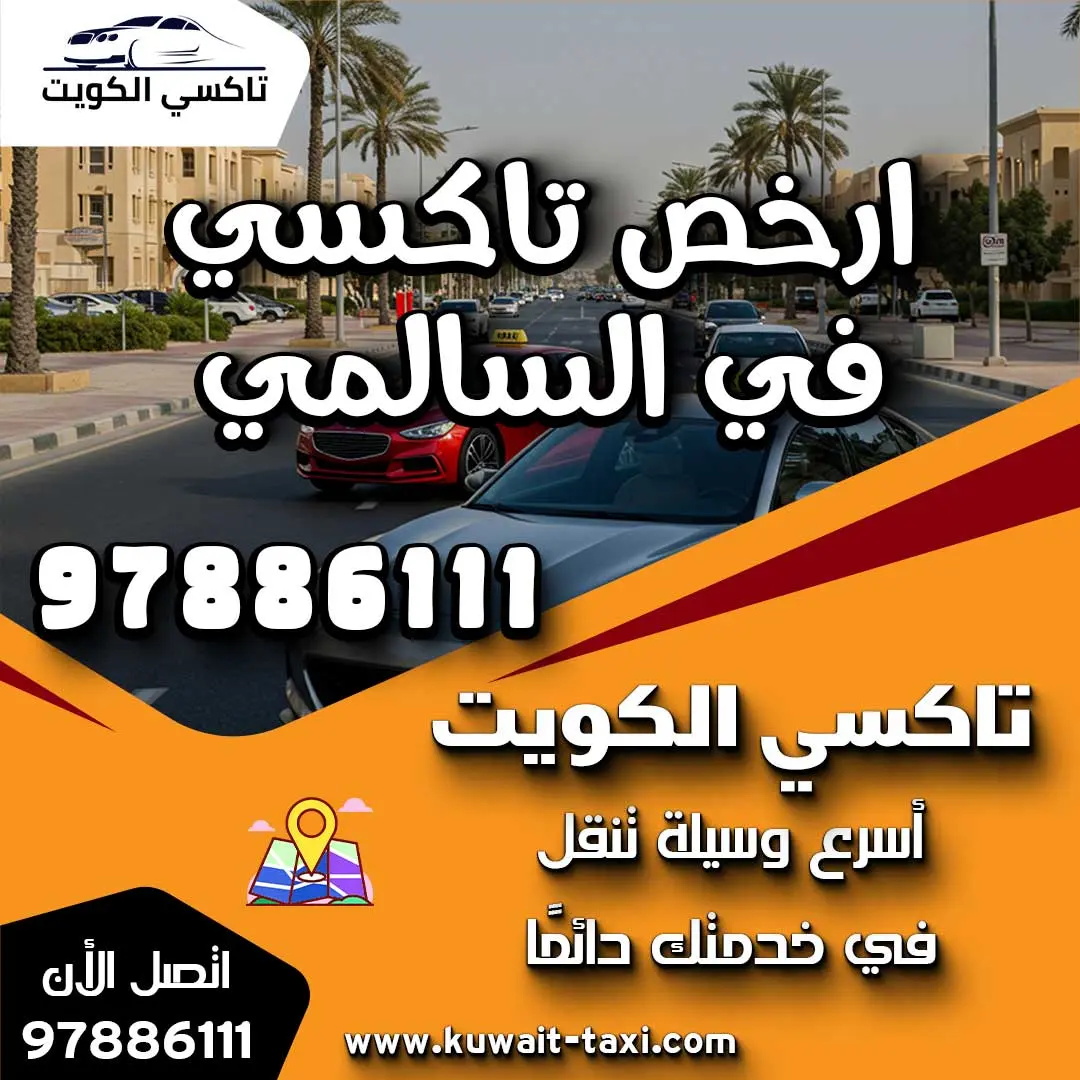 ارخص تاكسي في السالمي 1 ارخص تاكسي في السالمي