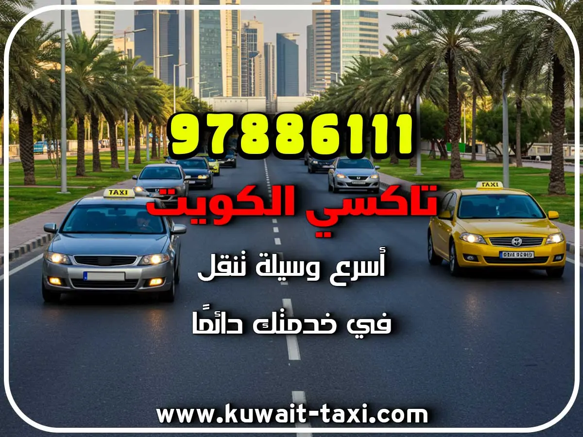 ارخص تاكسي في السالمي 2 ارخص تاكسي في السالمي