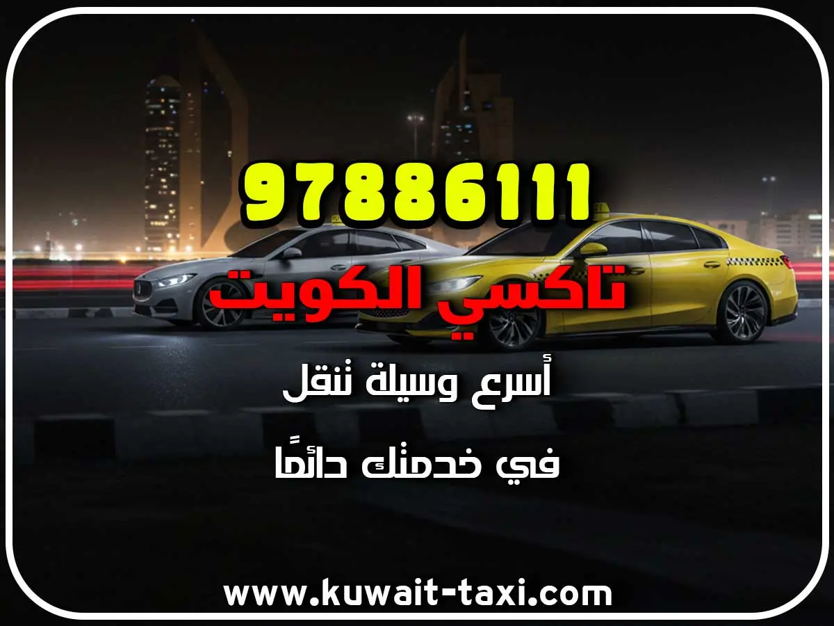 ارخص تاكسي في السالمي 3 ارخص تاكسي في السالمي