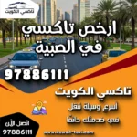 ارخص تاكسي في الصبية