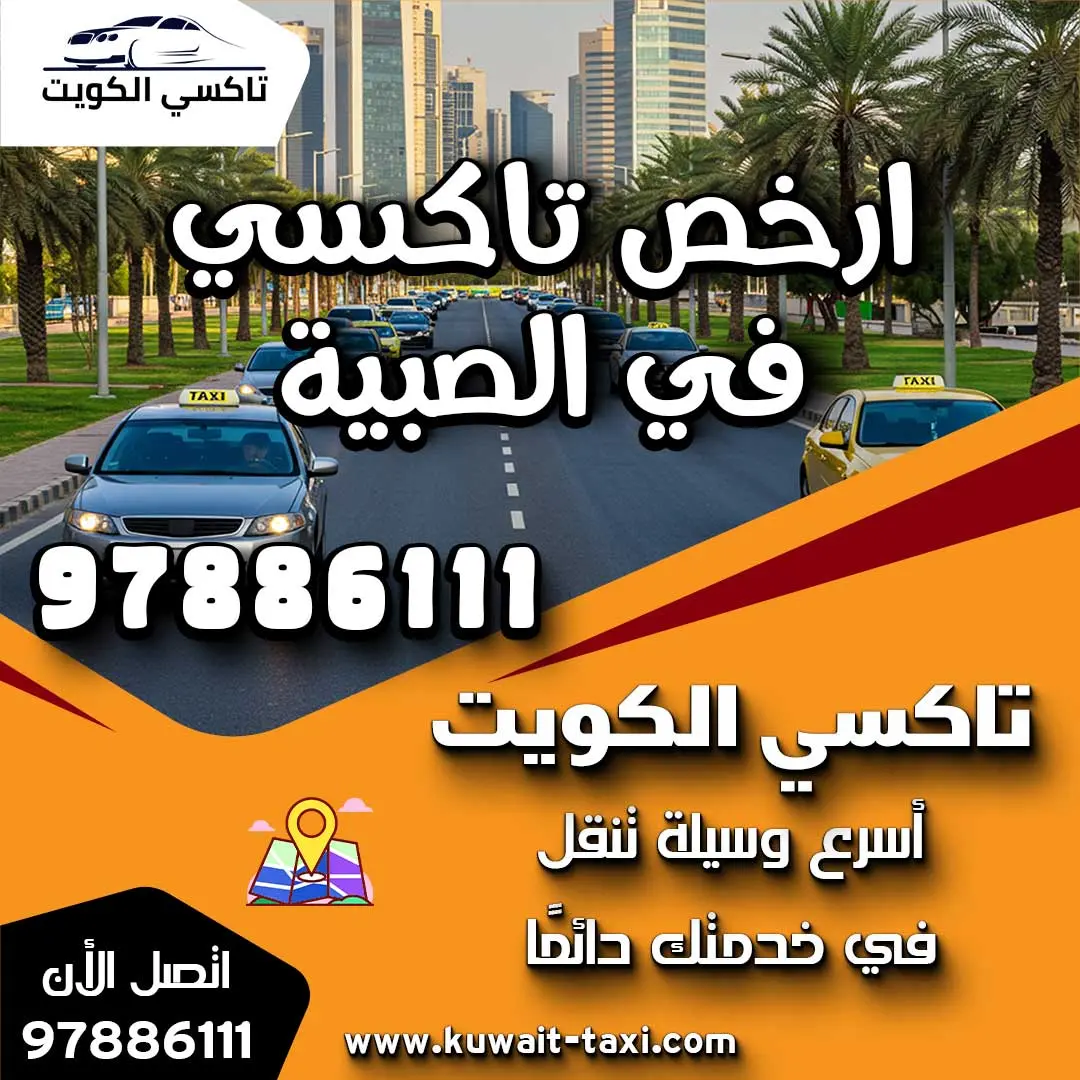 ارخص تاكسي في الصبية 1 ارخص تاكسي في الصبية