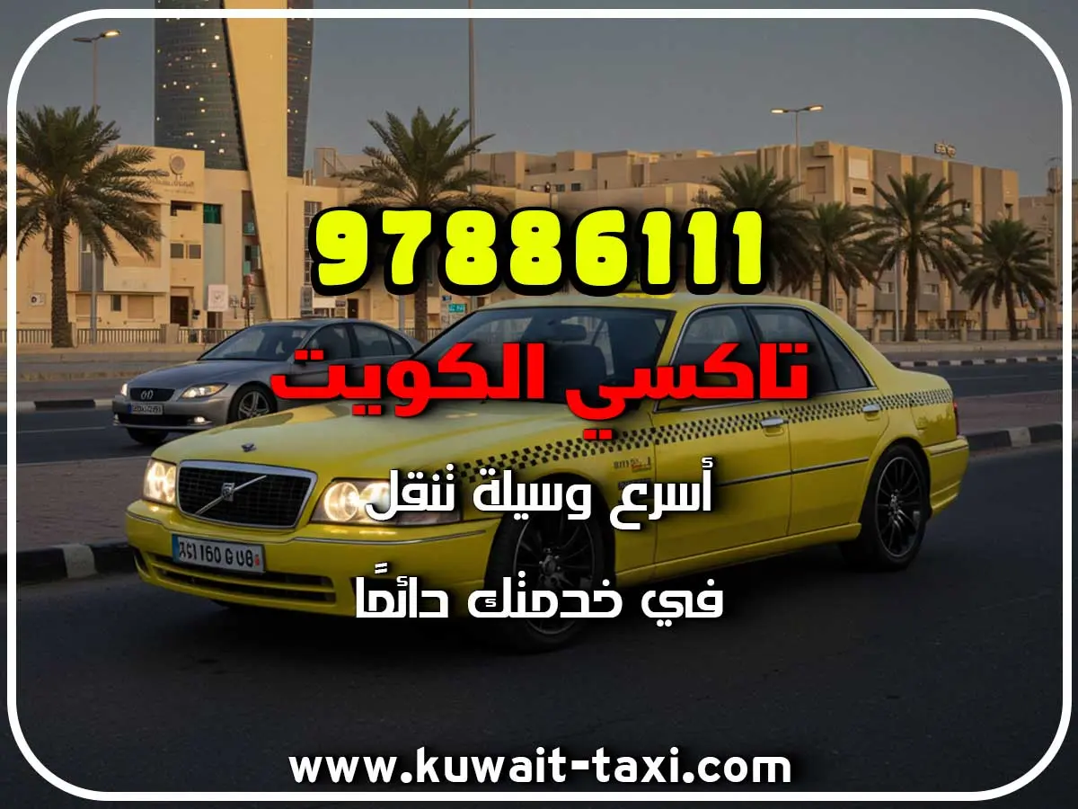 ارخص تاكسي في الصبية 3 ارخص تاكسي في الصبية