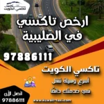ارخص تاكسي في الصليبية 5 ارخص تاكسي في الصليبية