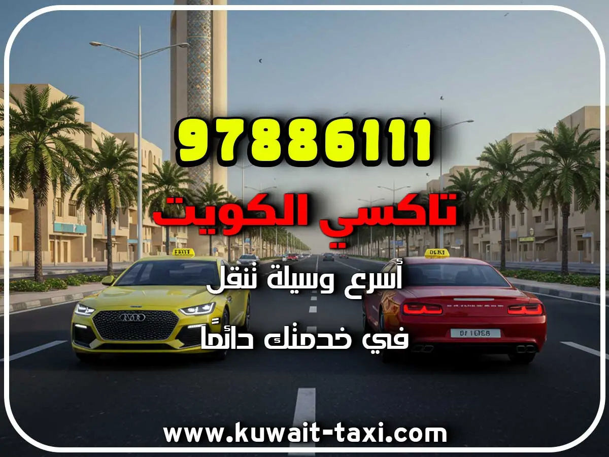 ارخص تاكسي في الصليبية 3 ارخص تاكسي في الصليبية