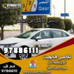 ارخص تاكسي في القصر