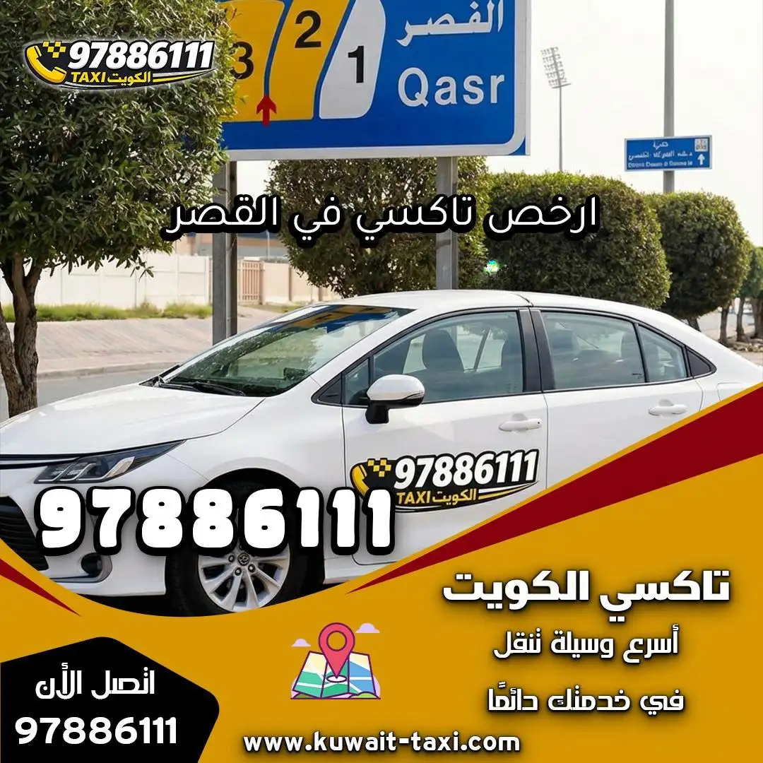 ارخص تاكسي في القصر