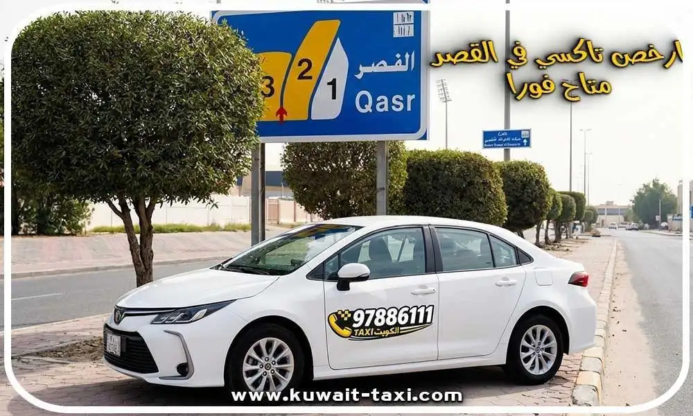ارخص تاكسي في القصر
