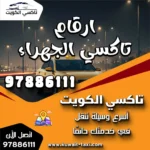 ارقام تاكسي الجهراء 5 ارقام تاكسي الجهراء