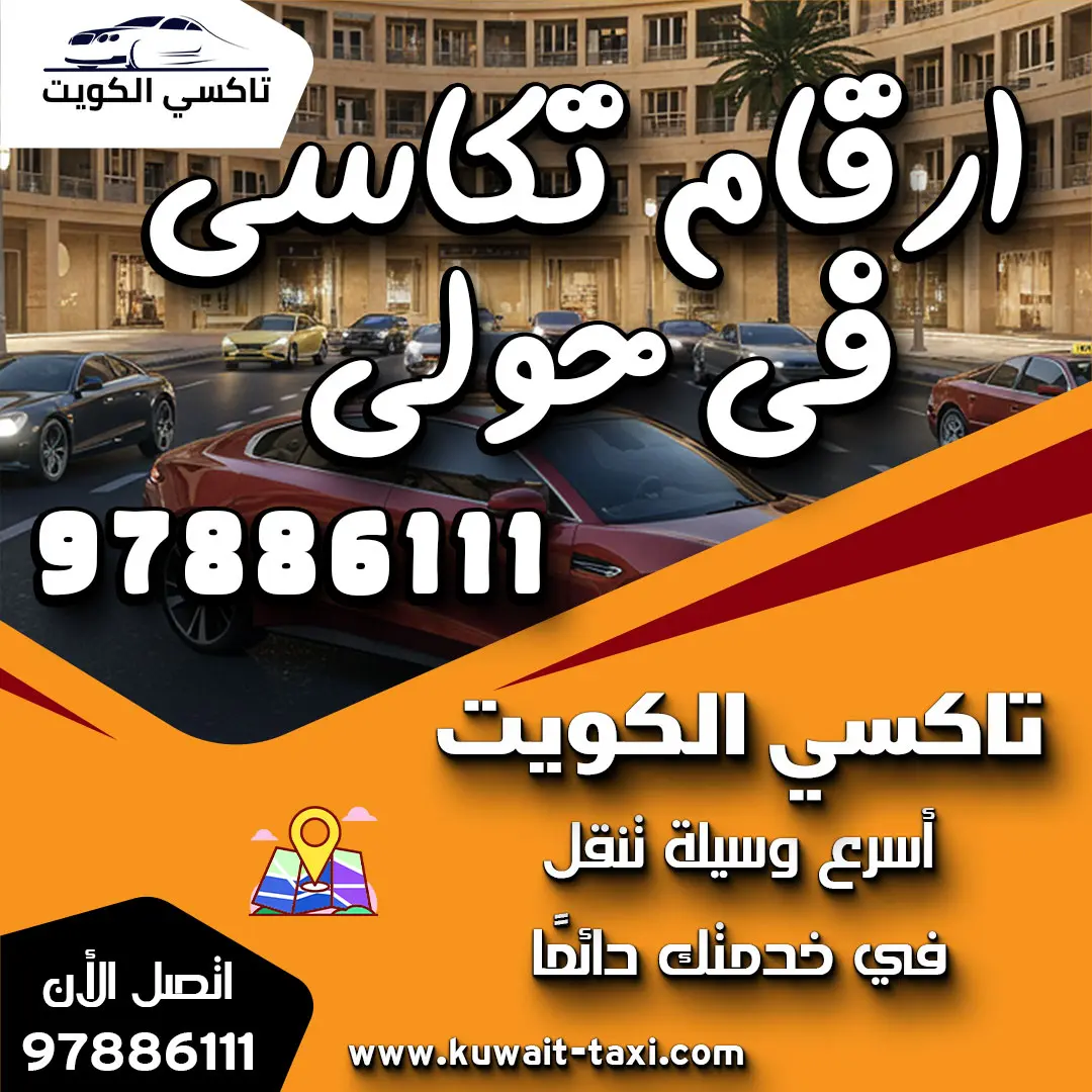 ارقام تكاسي في حولي
