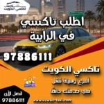 اطلب تاكسي في الرابية 8 اطلب تاكسي في الرابية