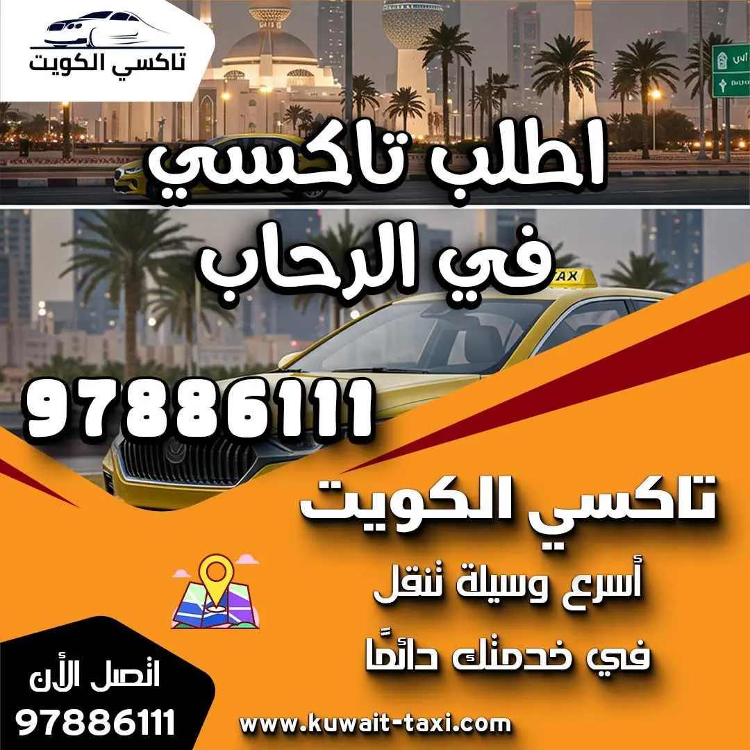 اطلب تاكسي في الرحاب 1 اطلب تاكسي في الرحاب