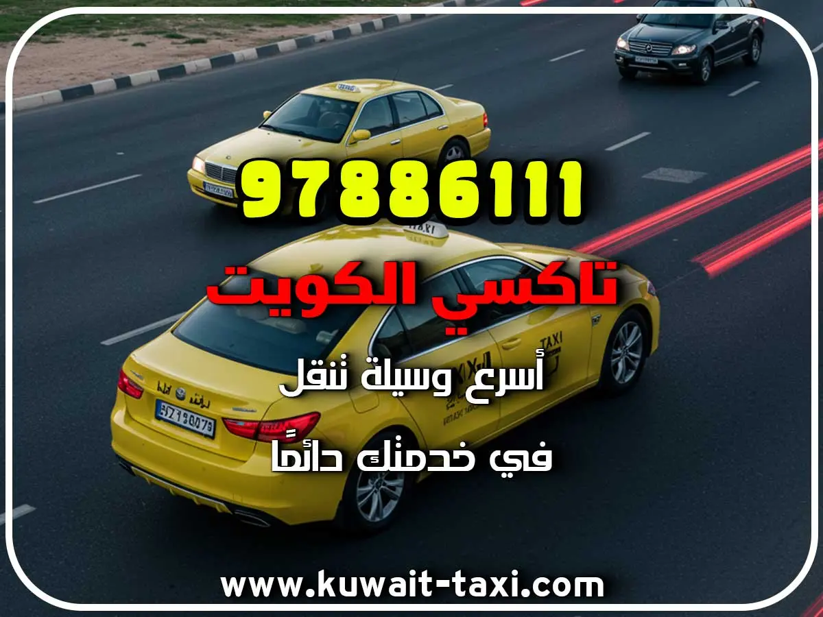 اطلب تاكسي في الرحاب 2 اطلب تاكسي في الرحاب
