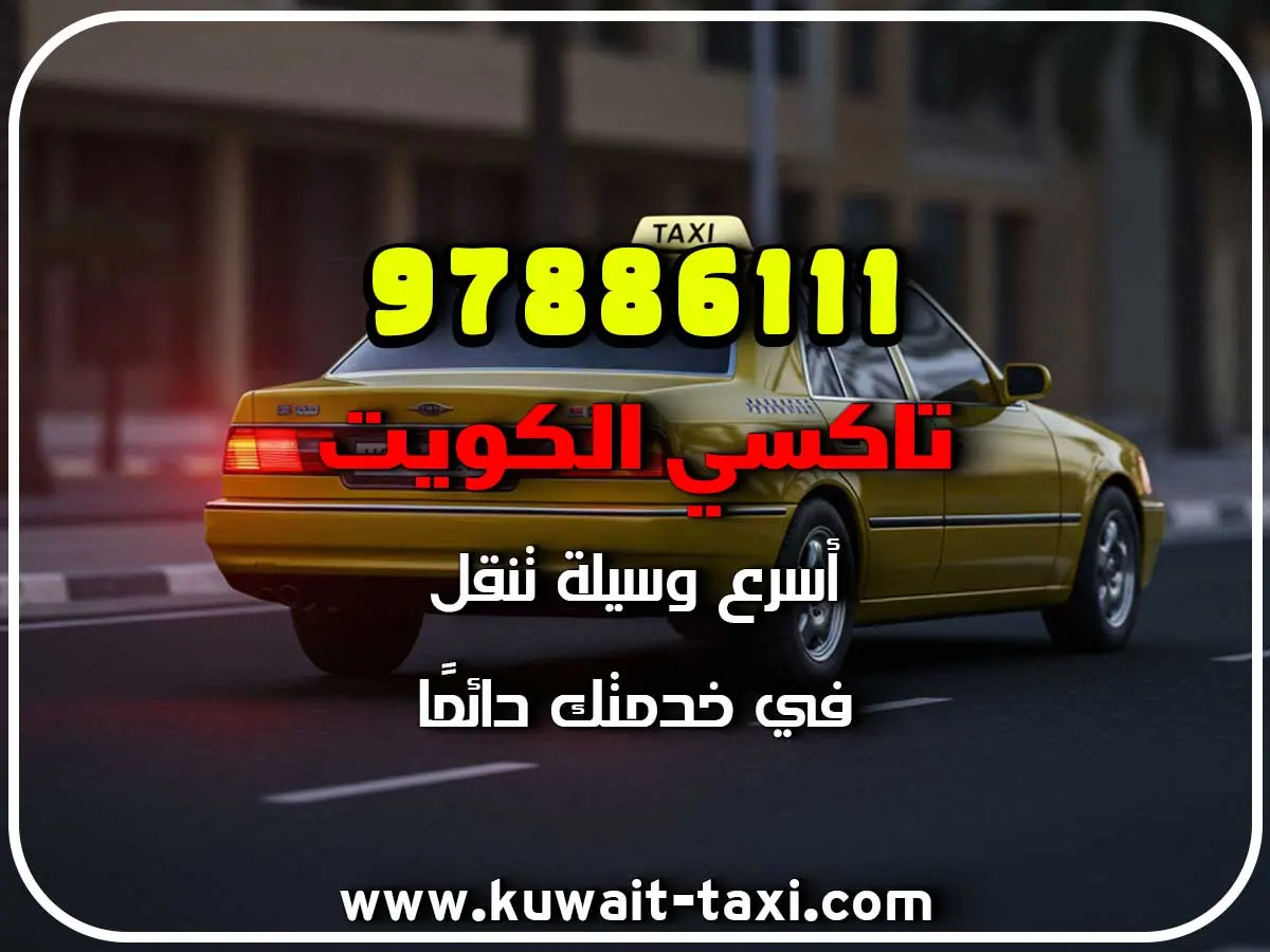 اطلب تاكسي في الرحاب 3 اطلب تاكسي في الرحاب