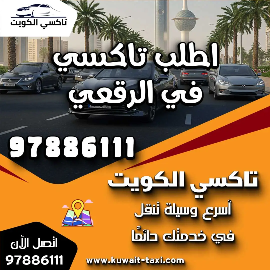 اطلب تاكسي في الرقعي 1 اطلب تاكسي في الرقعي