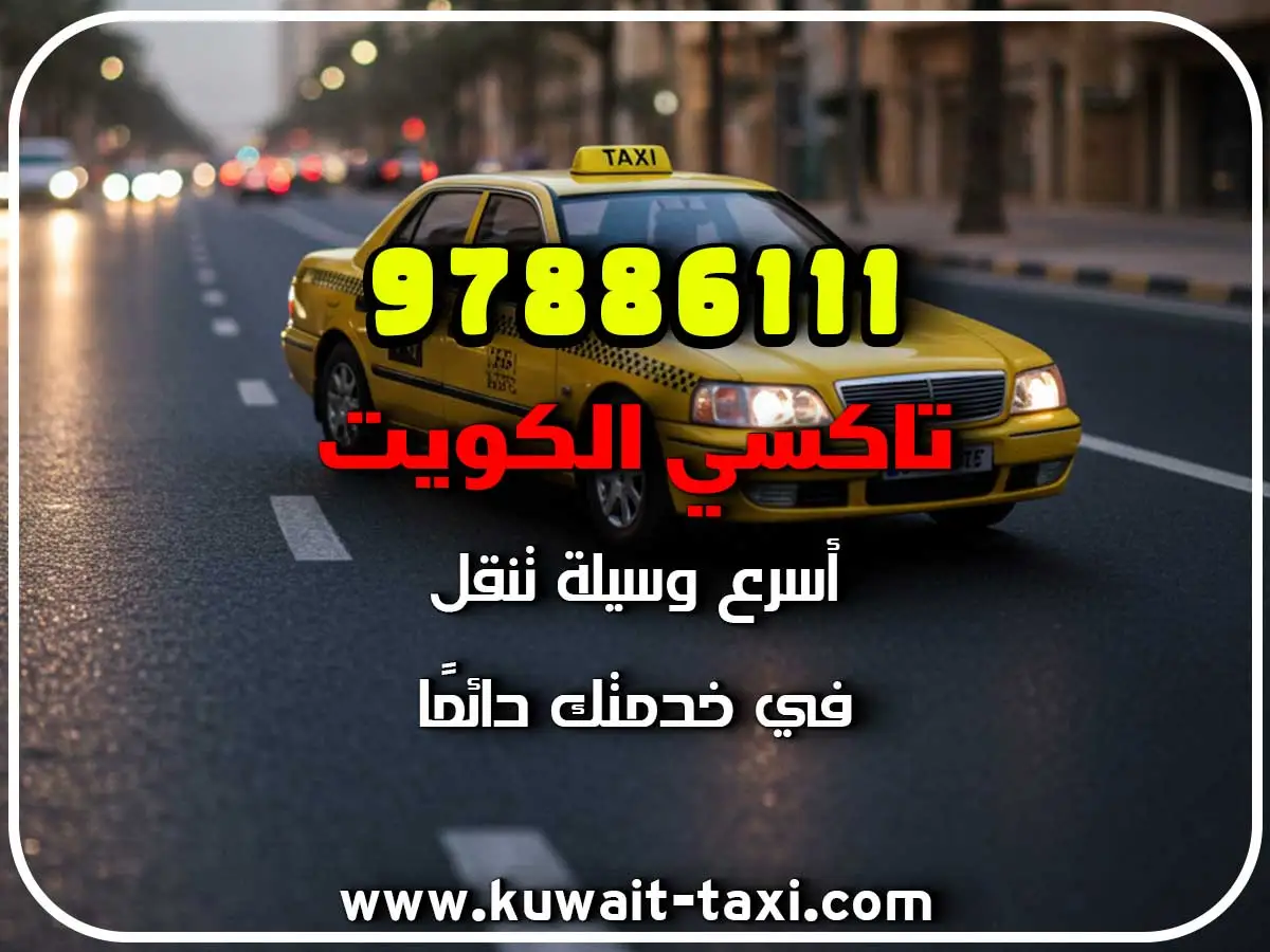 اطلب تاكسي في الرقعي 3 اطلب تاكسي في الرقعي