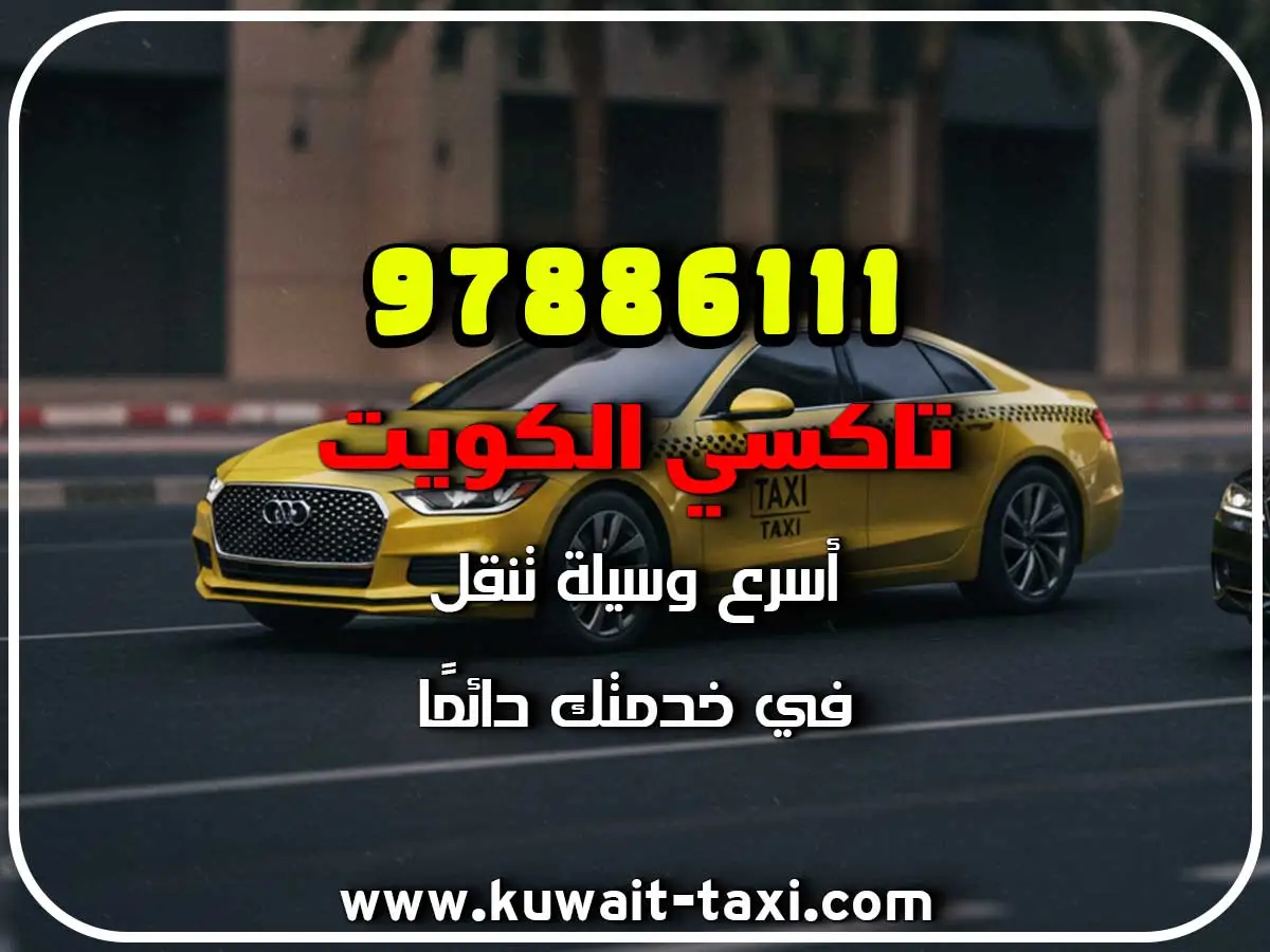 اطلب تاكسي في الرقعي 2 اطلب تاكسي في الرقعي