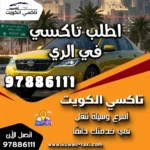 اطلب تاكسي في الري