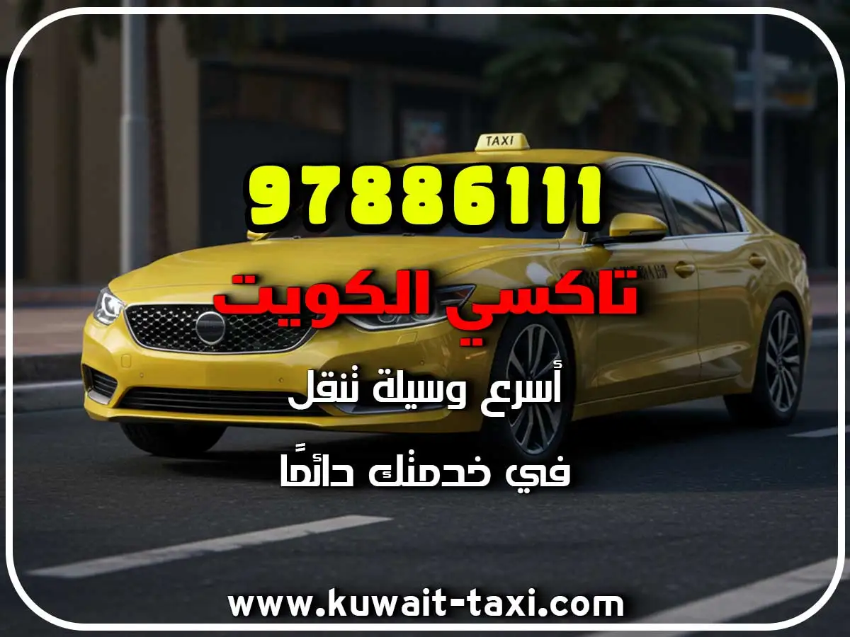 اطلب تاكسي في الري 2 اطلب تاكسي في الري
