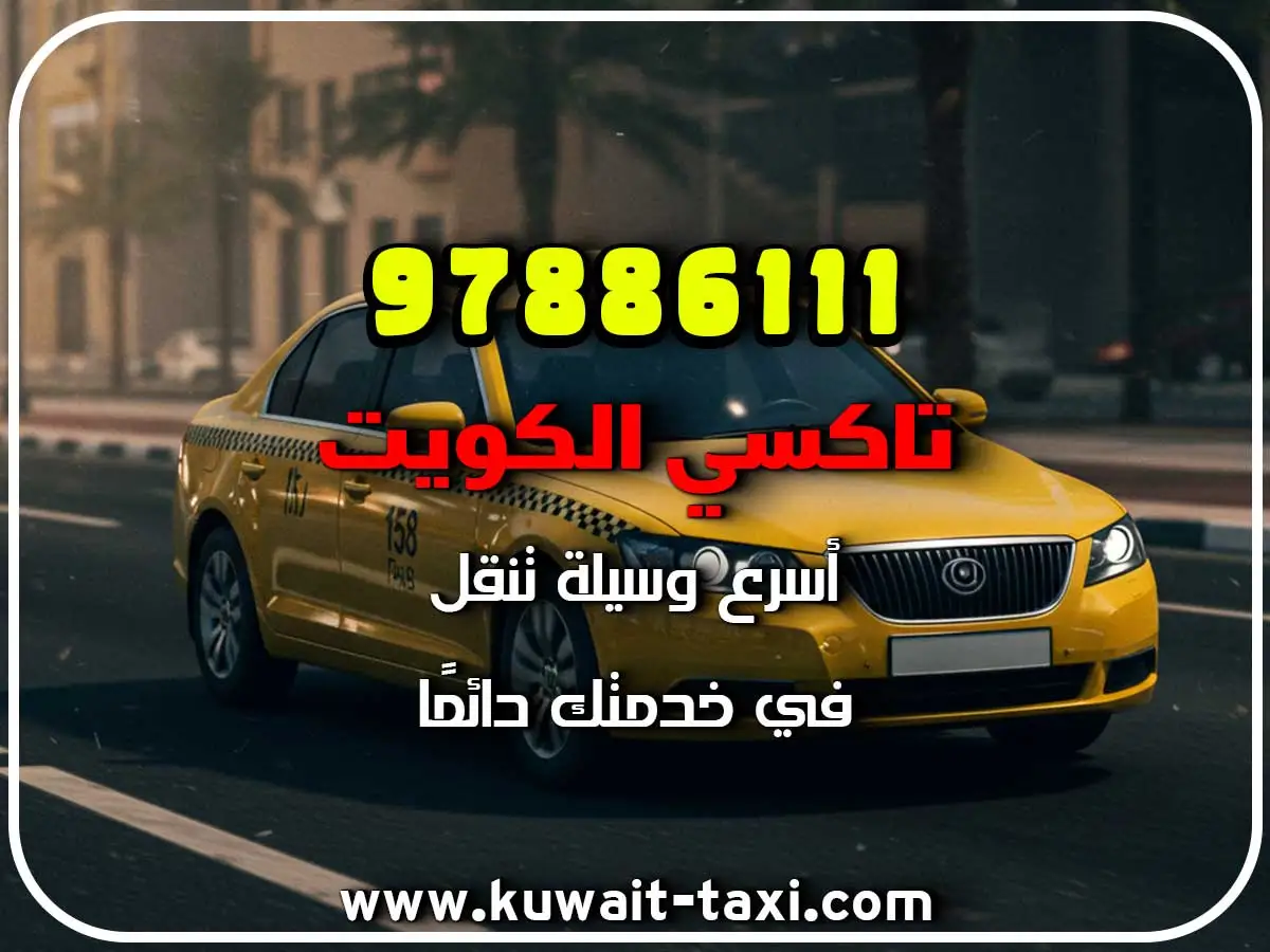 اطلب تاكسي في الري 3 اطلب تاكسي في الري