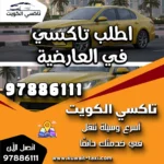 اطلب تاكسي في العارضية 11 اطلب تاكسي في العارضية