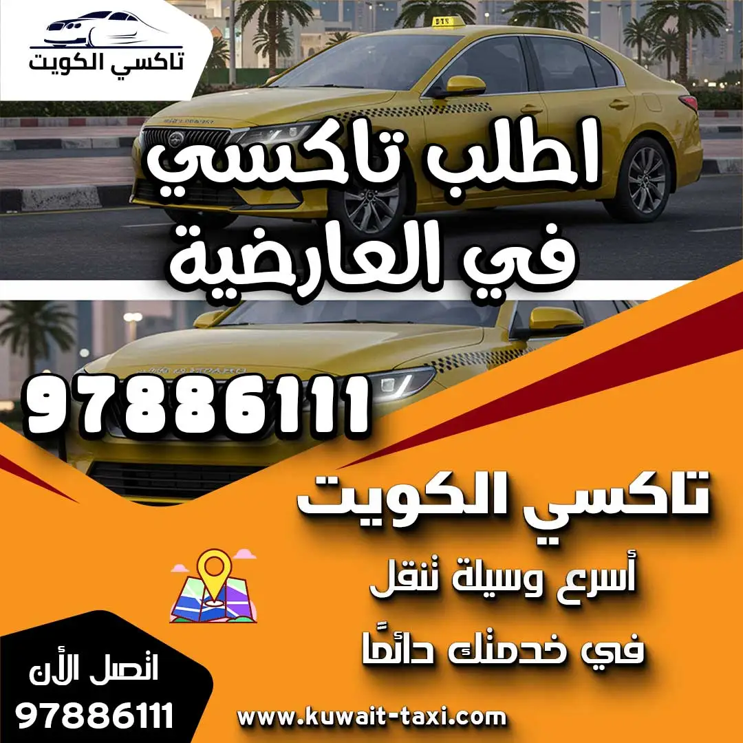 اطلب تاكسي في العارضية