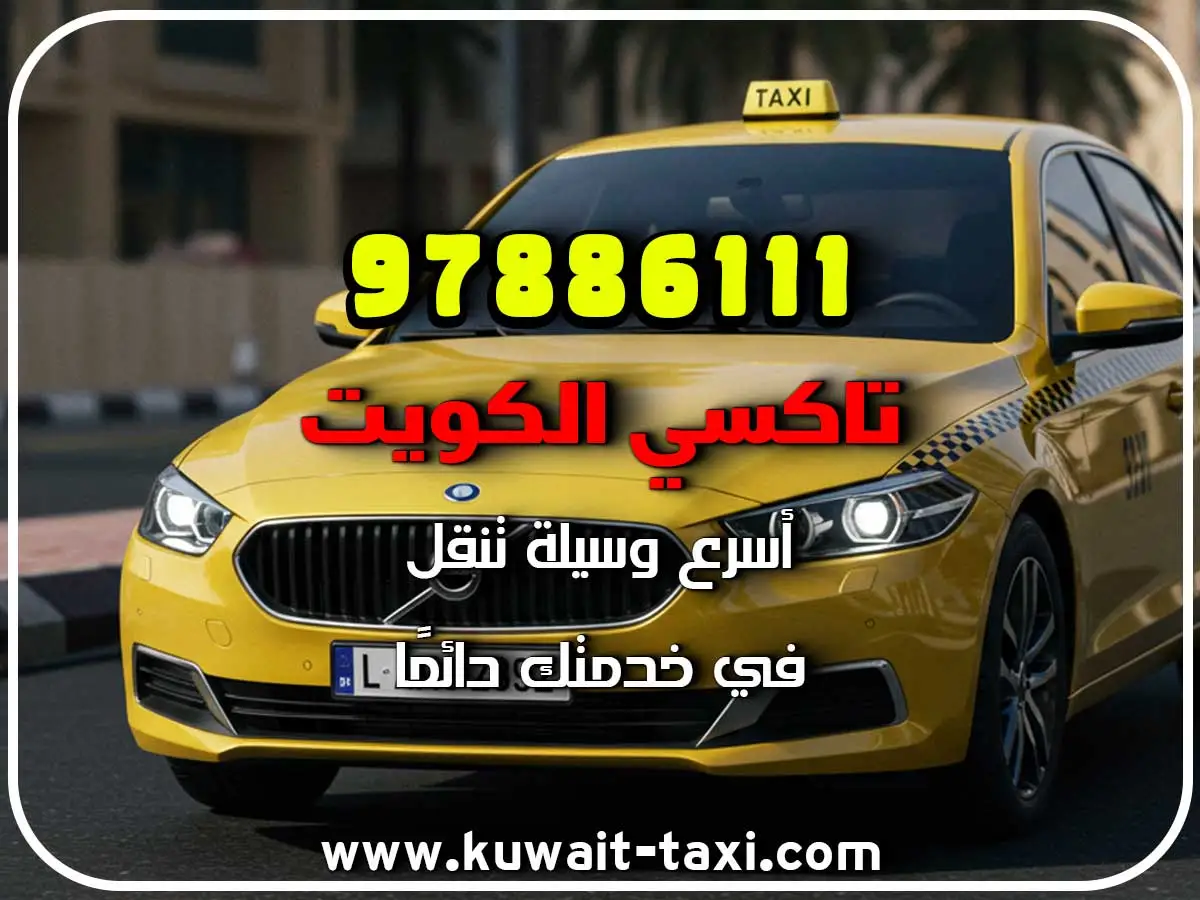 اطلب تاكسي في العارضية