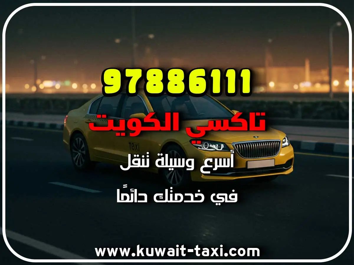 اطلب تاكسي في العارضية