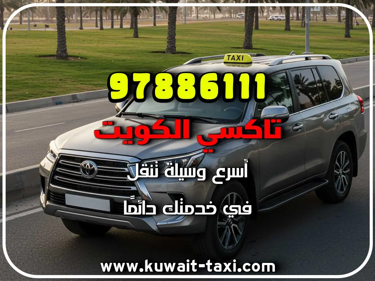 افخم تاكسي في الخالدية 3 افخم تاكسي في الخالدية