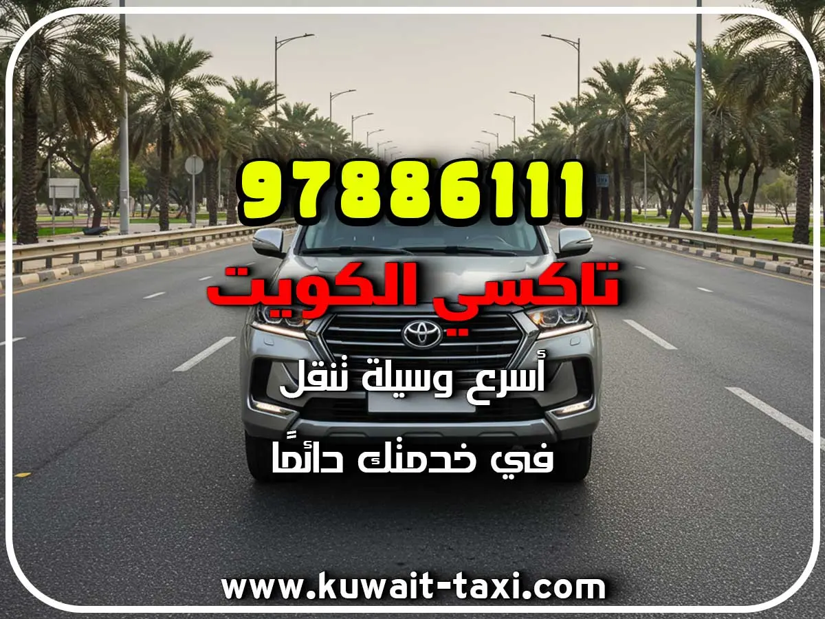 افخم تاكسي في الخالدية 2 افخم تاكسي في الخالدية