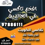 افخم تاكسي في الخالدية 8 افخم تاكسي في الخالدية