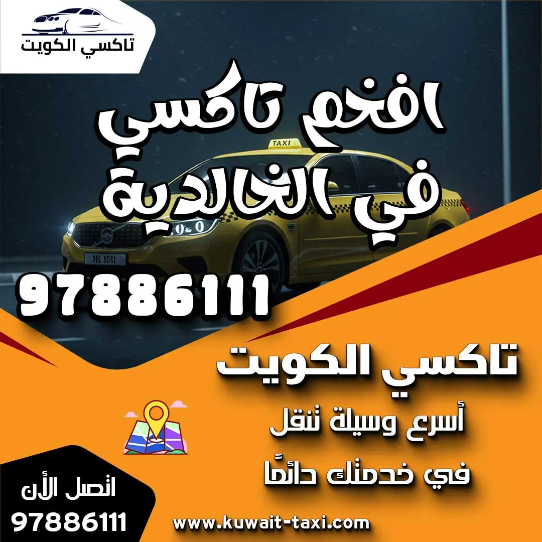 افخم تاكسي في الخالدية 1 افخم تاكسي في الخالدية