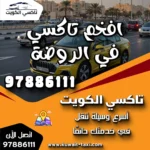 افخم تاكسي في الروضة 6 افخم تاكسي في الروضة