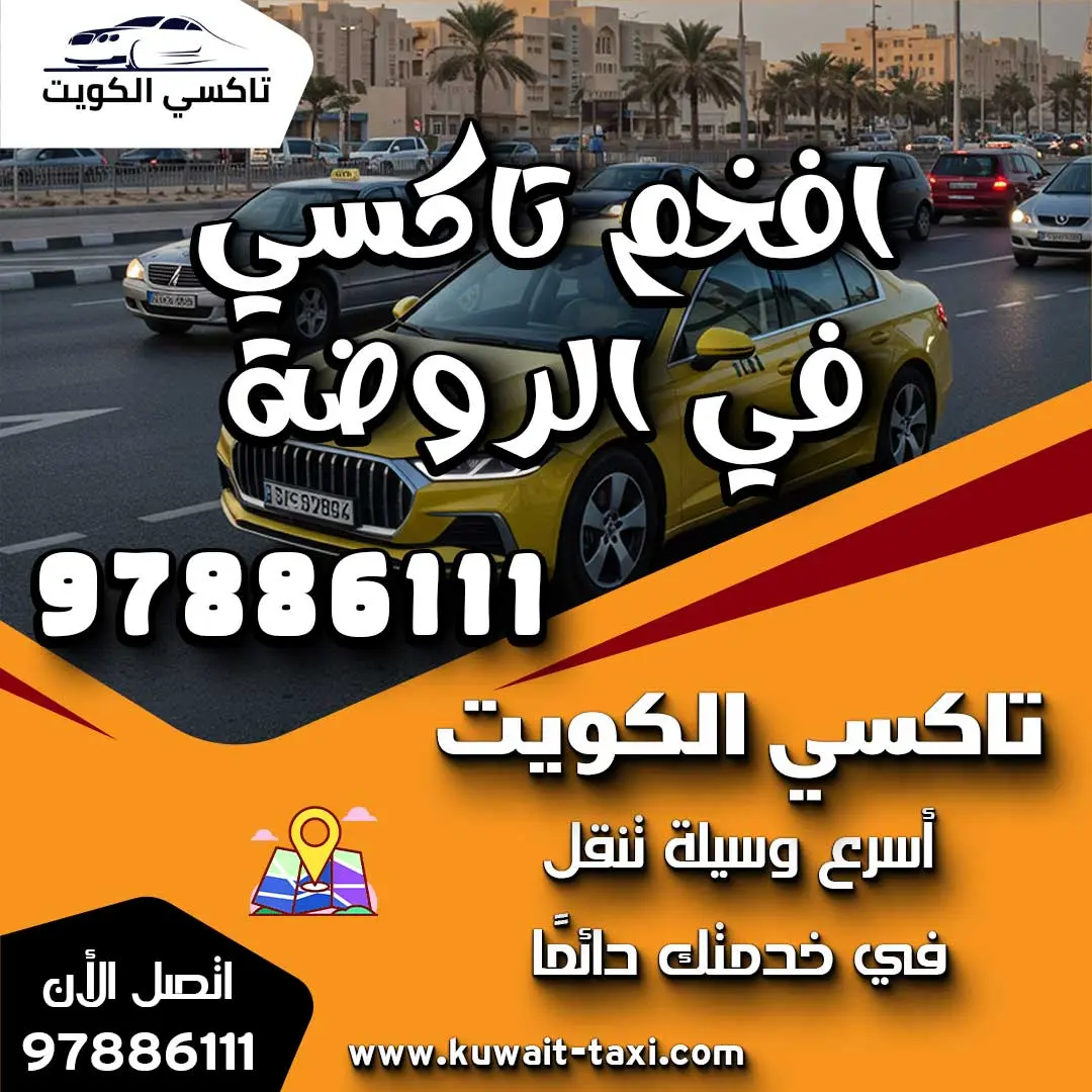 افخم تاكسي في الروضة 1 افخم تاكسي في الروضة