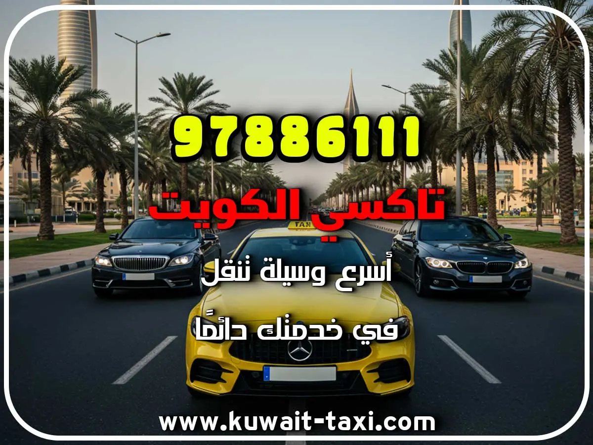 افخم تاكسي في الروضة 2 افخم تاكسي في الروضة