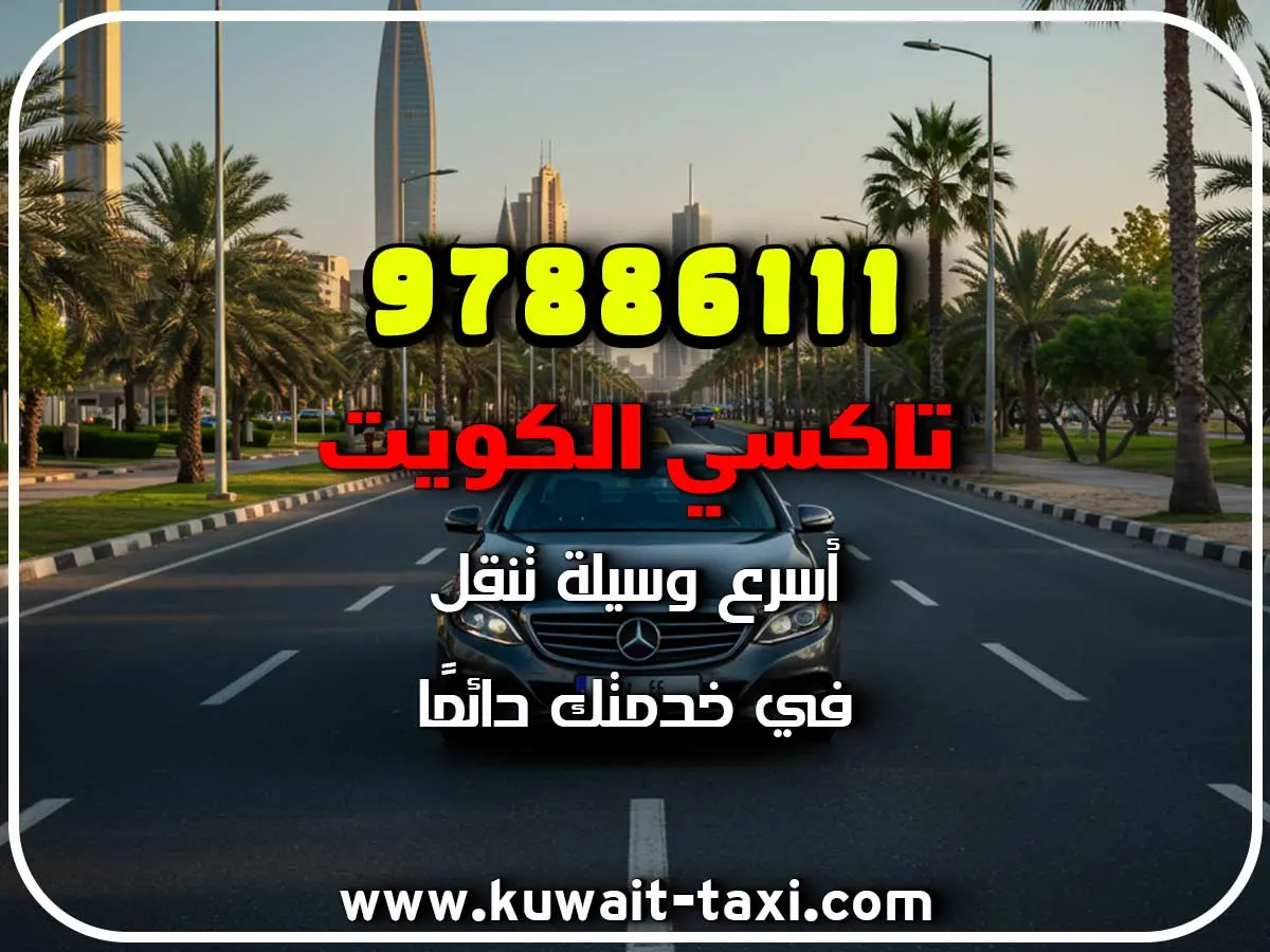 افخم تاكسي في الروضة 3 افخم تاكسي في الروضة
