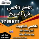 افخم تاكسي في السرة 5 افخم تاكسي في السرة
